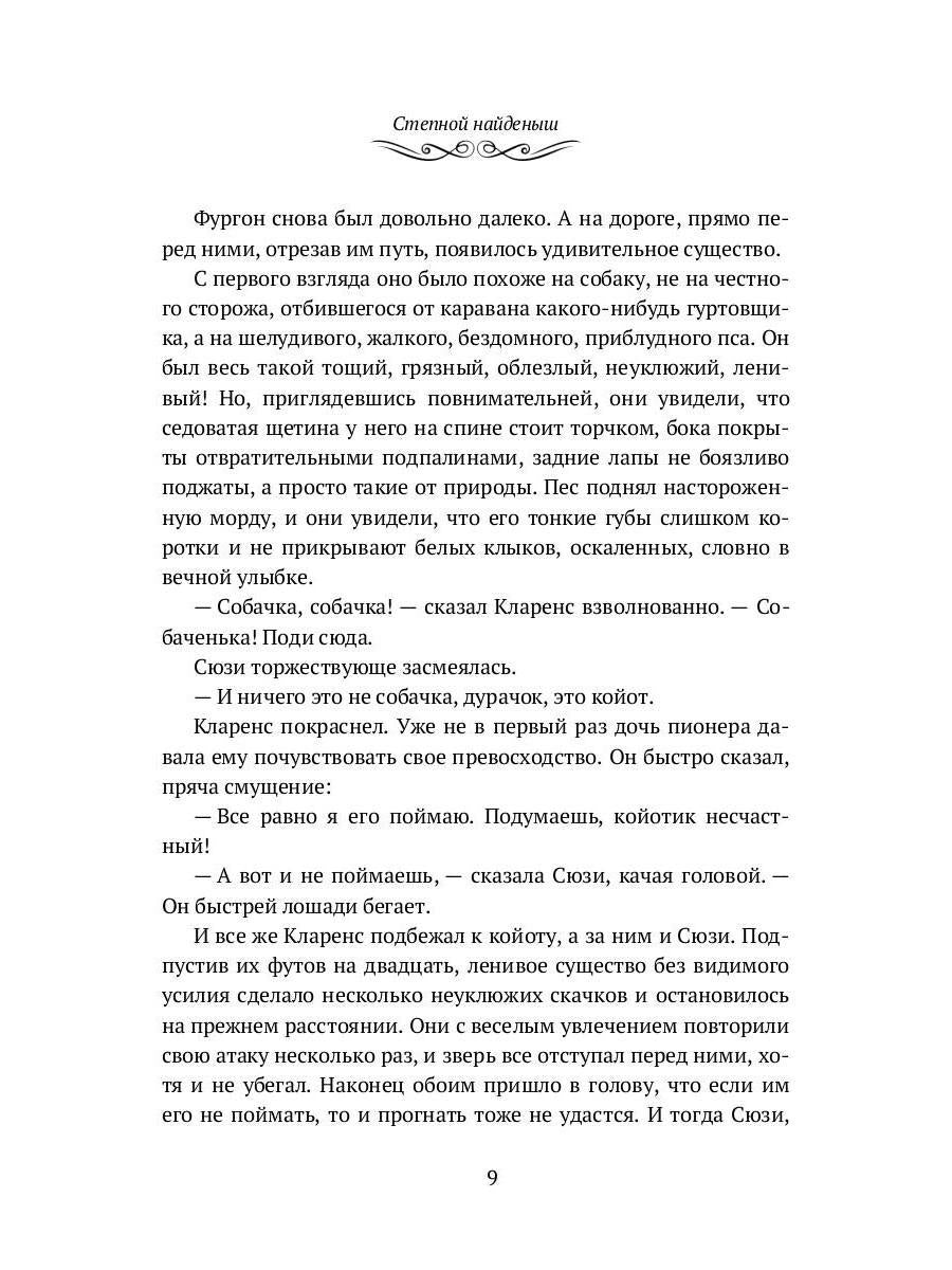 Степной найденыш. Повести и рассказы: сборник