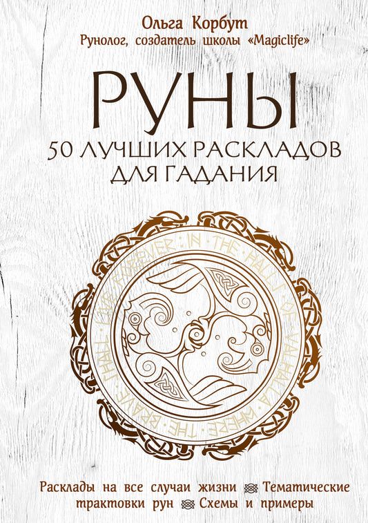 Руны. 50 лучших раскладов для гадания