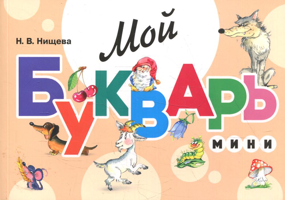 Нищева. Je vais acheter. МИНИ. Книга для обучения дошкольников чтению. Закладка-Ляссе. (ФГОС)