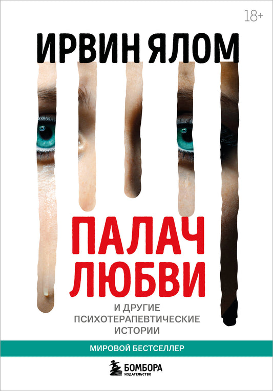 Палач любви и другие психотерапевтические истории