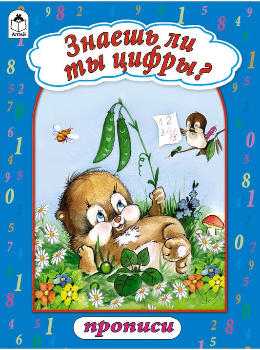 Знаешь ли ты цифры? (прописи формат А4) 978-5-9930-1347-3