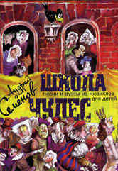Школа чудес : песни и дуэты из мюзиклов для детей