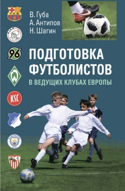 Подготовка футболистов в ведущих клубах Европы.Монография