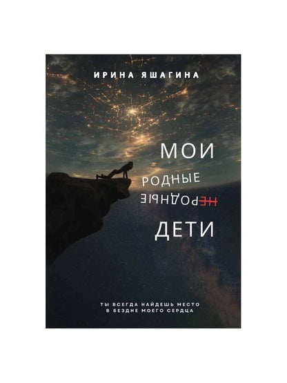 Мои родные неродные дети