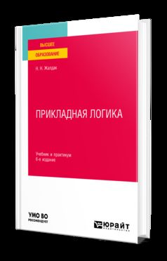 ПРИКЛАДНАЯ ЛОГИКА 6-е изд., пер. и доп. Учебник и практикум для вузов