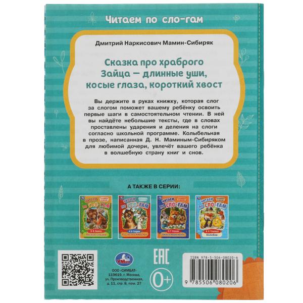 Сказка про храброго Зайца-длинные уши,косые глаза,короткий хвост. Читаем по слогам. Умка в кор.30шт