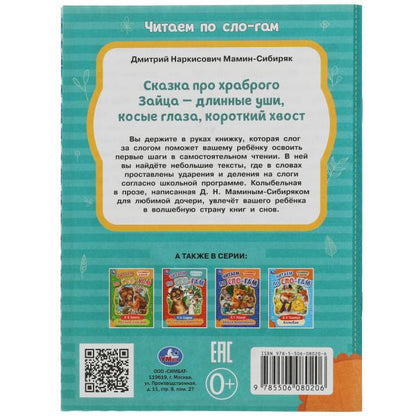 Сказка про храброго Зайца-длинные уши,косые глаза,короткий хвост. Читаем по слогам. Умка в кор.30шт