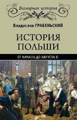 История Польши от начала до Августа ll (16+)