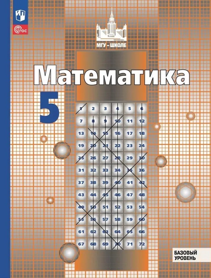 Никольский. Математика. 5 класс. Базовый уровень. Учебное пособие / соотв. ФГОС 2021