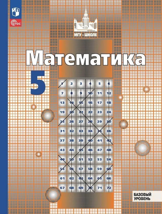 Никольский. Математика. 5 класс. Базовый уровень. Учебное пособие / соотв. ФГОС 2021