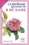 Семейные ценности в исламе