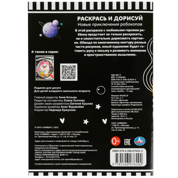 Новые приключения робокопов. Раскрась дорисуй. 214х290мм. Скрепка. 8 стр. Умка в кор.50шт
