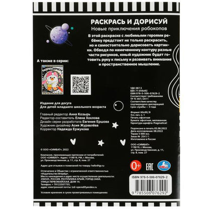 Новые приключения робокопов. Раскрась дорисуй. 214х290мм. Скрепка. 8 стр. Умка в кор.50шт