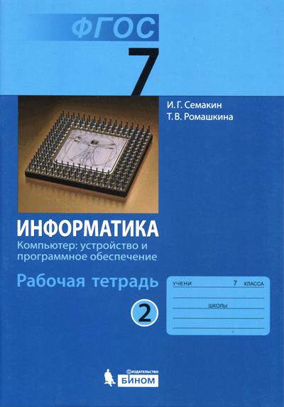 Информатика 7кл ч2 [Рабочая тетрадь]