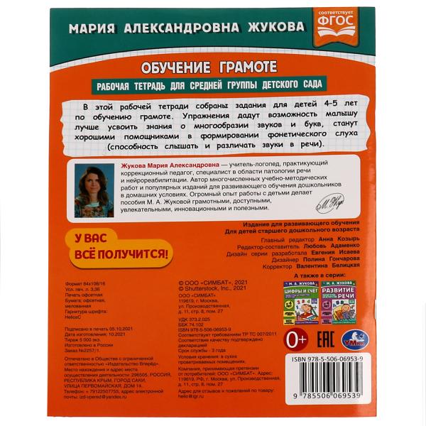 Обучение грамоте.Жукова М.А.Рабочая тетрадь для средней группы детского сада 32 стр. Умка в кор.50шт