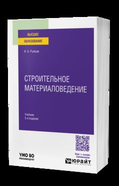 СТРОИТЕЛЬНОЕ МАТЕРИАЛОВЕДЕНИЕ 5-е изд., пер. и доп. Учебник для вузов