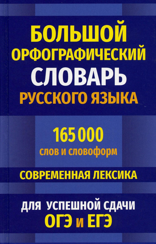 Большой орфографический словарь русского языка 165 000 слов и словоформ. Современная лексика. Для успешной сдачи ОГЭ и ЕГЭ