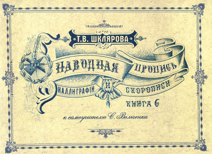 Шклярова. Наводная пропись каллиграфии и скорописи. ( к самоучителю Вольченка ).