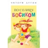 Читаем детям. По солнцу босиком НОВ