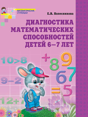 Диагностика математических способностей детей 6-7 лет. 3-е изд., испр. и доп. Колесникова Е.В.