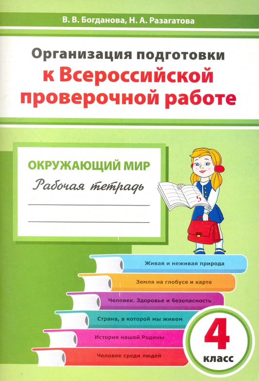 Окружающий мир. 4 класс. Организация подготовки к Всероссийской проверочной работе. Рабочая тетрадь