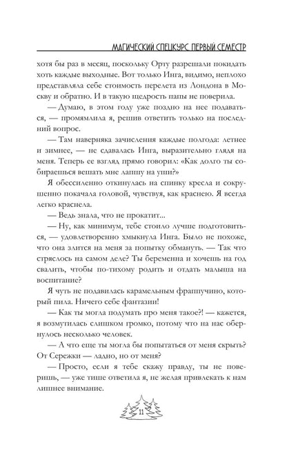 Магический спецкурс. Первый семестр