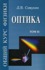 Общий курс физики. В 5 т. Т. 4. Оптика: Учебное пособие. 3-е изд., стер. Сивухин Д.В.