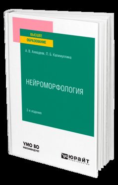 НЕЙРОМОРФОЛОГИЯ 2-е изд., испр. и доп. Учебное пособие для вузов