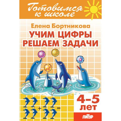 Учим цифры, решаем задачи (для детей 4-5 лет) ; Учим цифры, решаем задачи (для детей 4-5 лет)