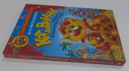 Кот да Винчи. Пираты Кошмарского моря