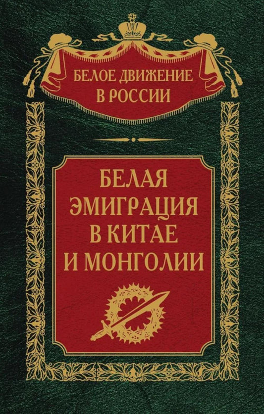 Белая эмиграция в Китае и Монголии