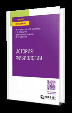 ИСТОРИЯ ФИЗИОЛОГИИ. Учебное пособие для вузов