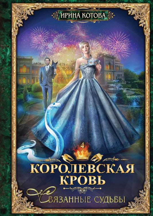 Королевская кровь - 4: Связанные судьбы (с автографом)