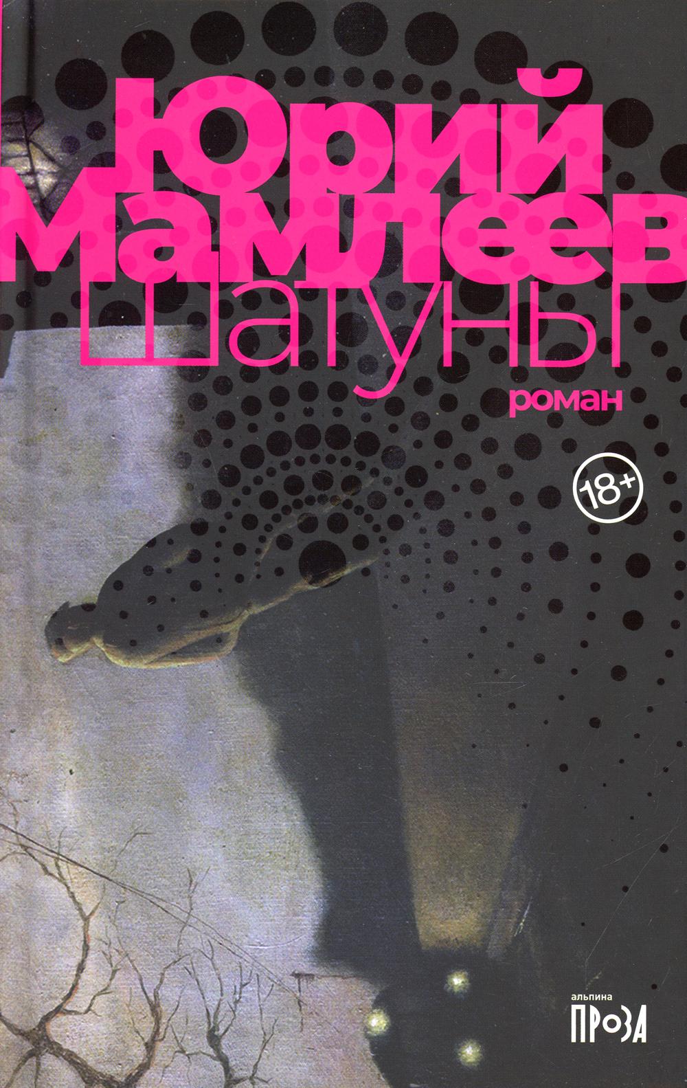 Шатуны: роман