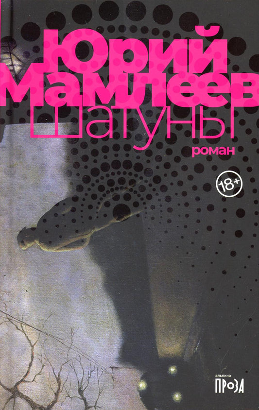 Шатуны: роман