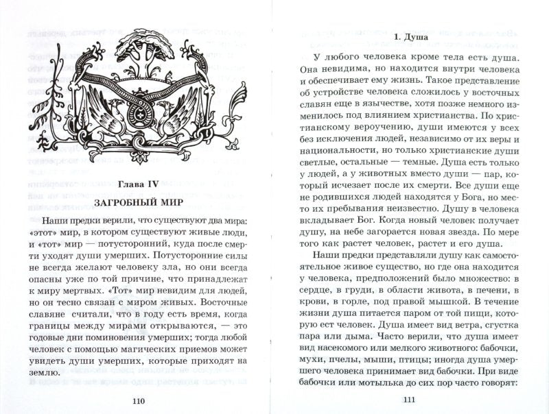 Мифы Восточных Славян