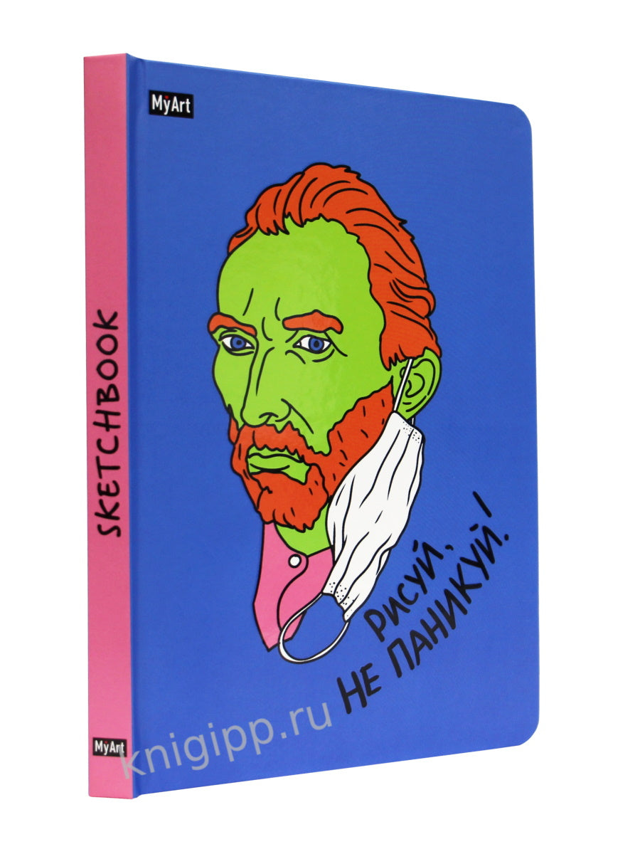 MyArt. СКЕТЧБУК А5 ляссе. РИСУЙ, НЕ ПАНИКУЙ! (Винсент Ван Гог)