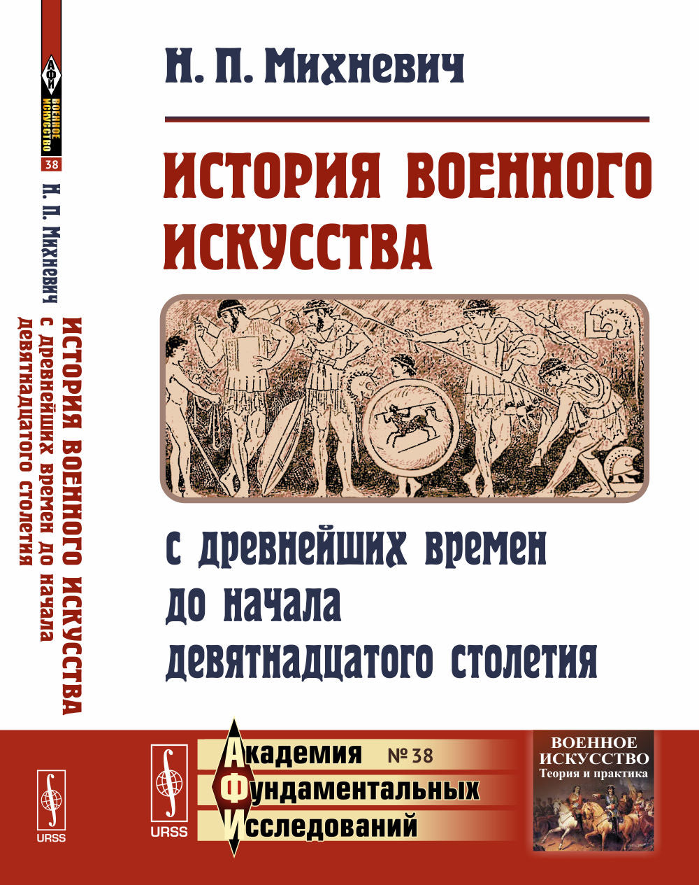 История военного искусства от древнейших времен до начала девятнадцатого века