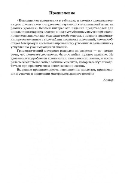 Итальянская грамматика в таблицах и схемах. Галузина. (Каро)