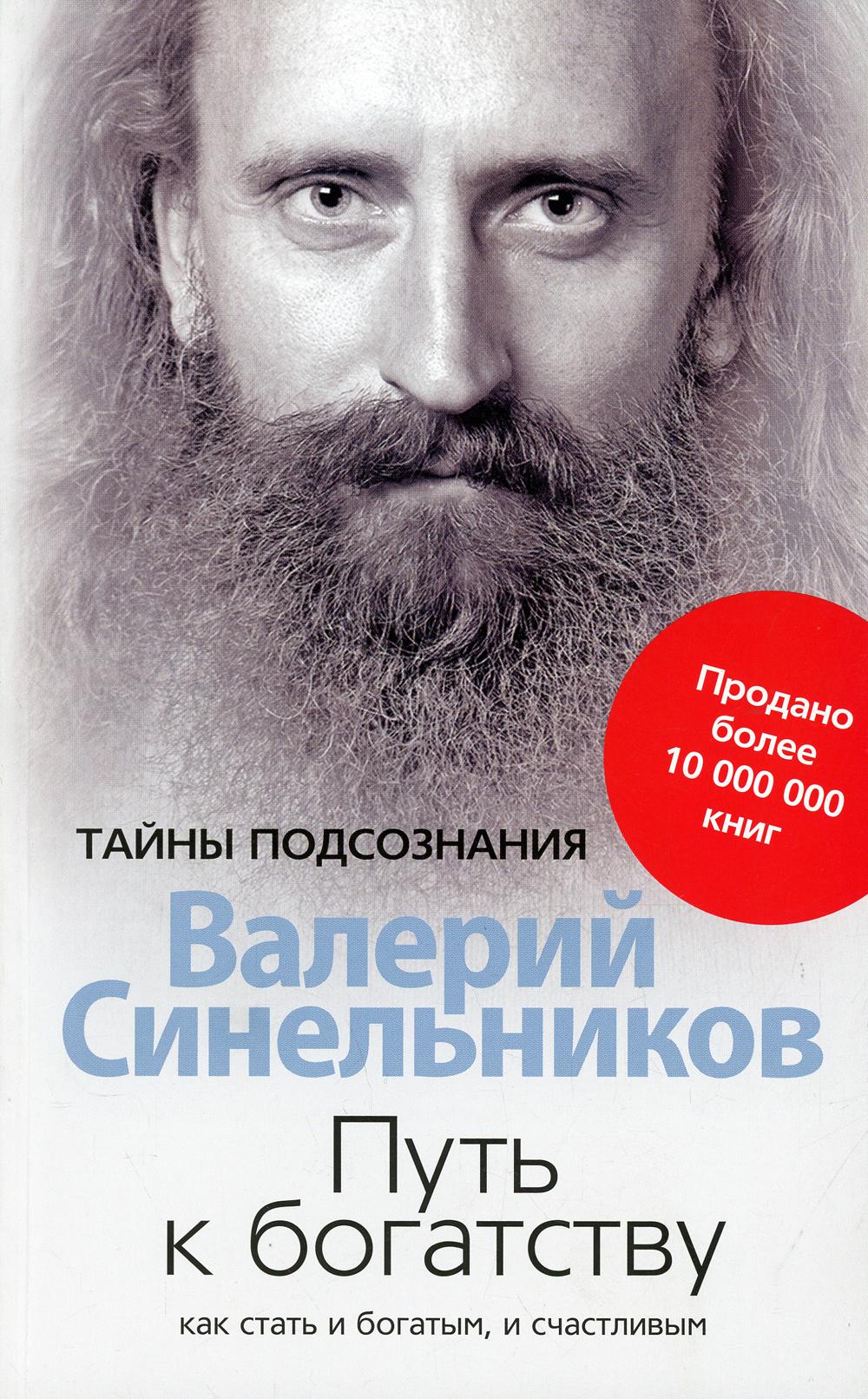 Путь к богатству. Как стать богатым и счастливым