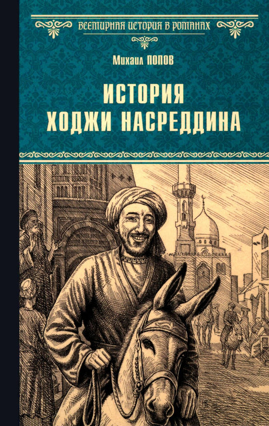 ВИР(нов) История Ходжи Насреддина (12+)