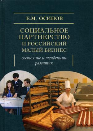 Социальное партнерство и Российский малый бизнес: состояние и тенденции развития: Монография