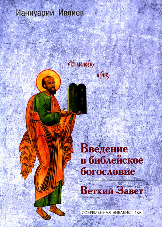 Введение в библейское богословие: Ветхий Завет (новый тираж)