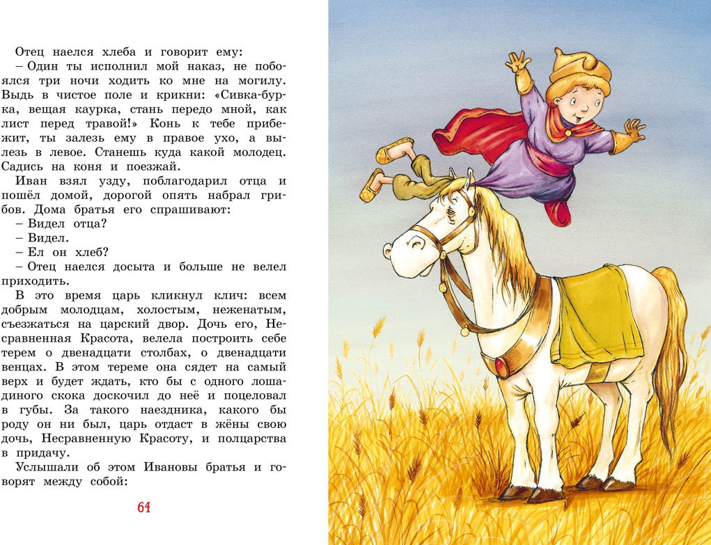 Иван-царевич и серый волк. Русские народные сказки