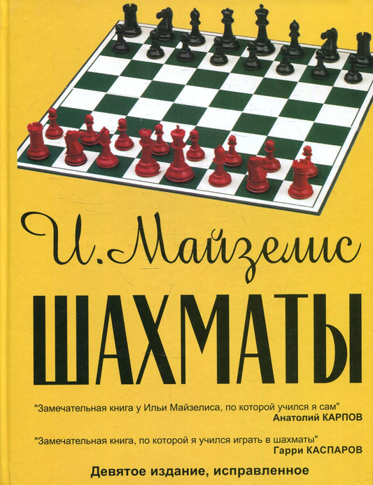 Шахматы. Самый популярный учебник для начинающих. 9-е изд., испр