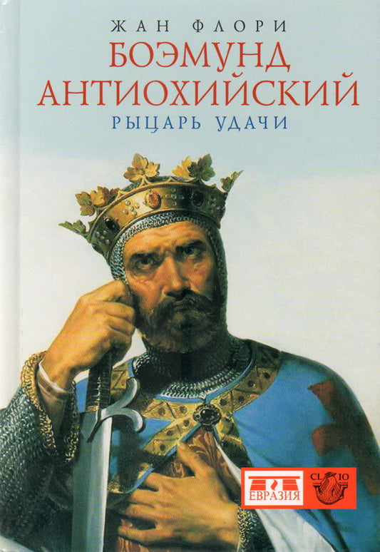 Боэмунд Антиохийский.Рыцарь удачи