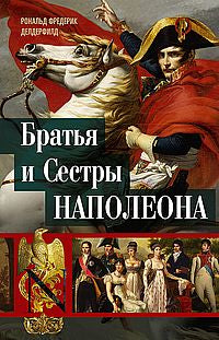 Братья и сестры Наполеона: Исторические портреты