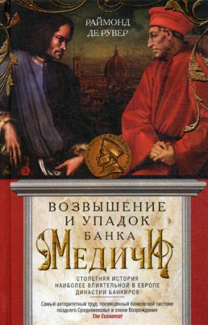 Возвышение и упадок Банка Медичи. L'histoire du vol dans les banques européennes