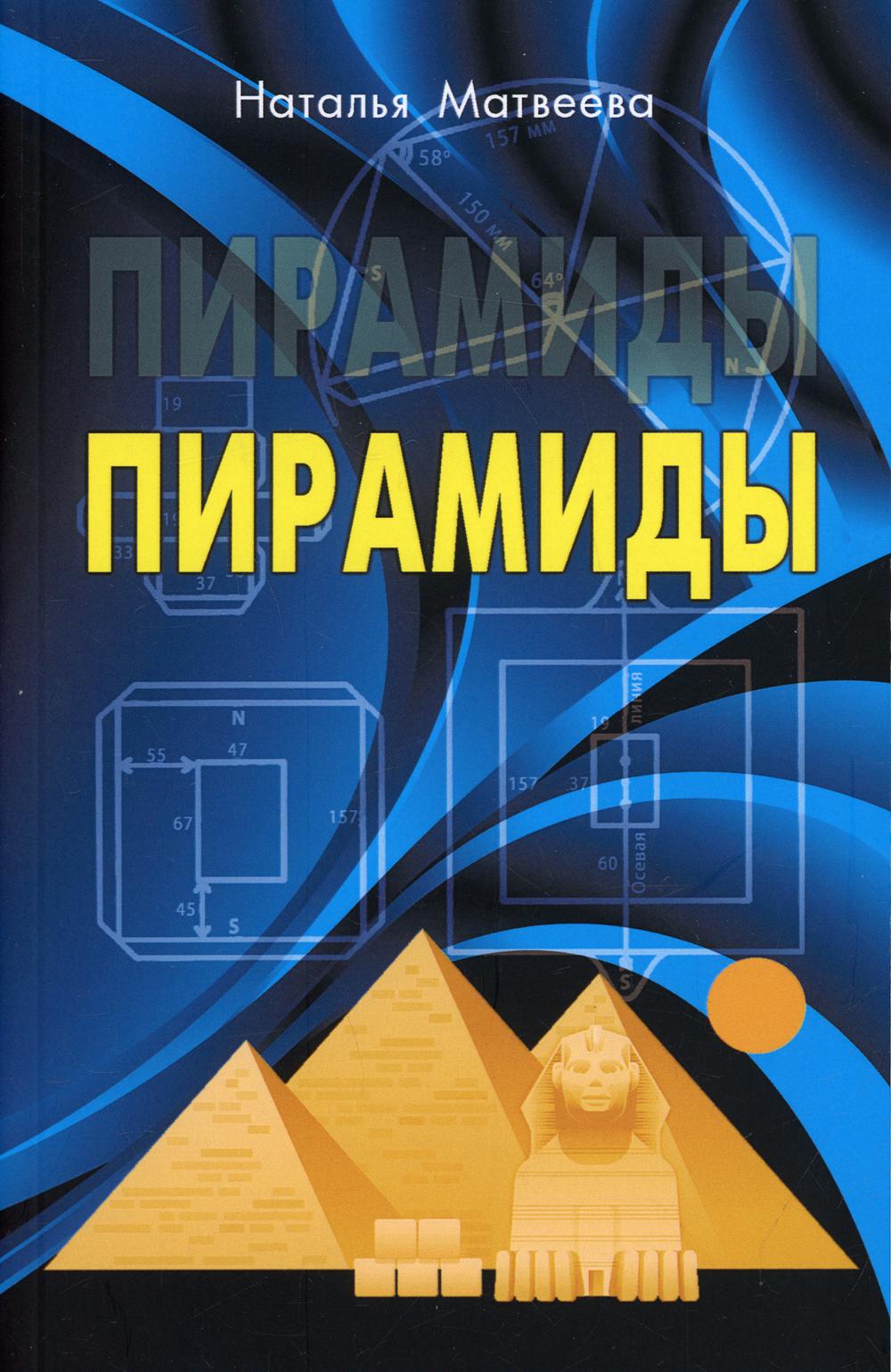 Пирамиды.
