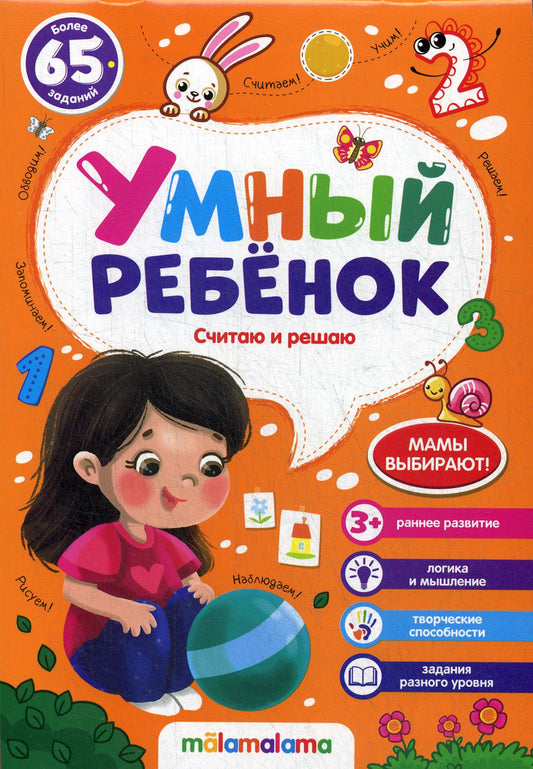 Умный ребенок (на скобе). Считаю и решаю